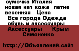 сумочка Италия Terrida  новая нат.кожа  летне -весенняя › Цена ­ 9 000 - Все города Одежда, обувь и аксессуары » Аксессуары   . Крым,Симоненко